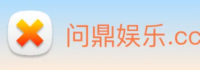 问鼎娱乐.cc Logo